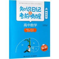 2019高中数学:数列 不等式 推理与证明(酷练版)/知识日记+考前唤醒 普昂 丛书主编 著 文教 文轩网