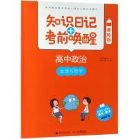 2019高中政治:生活与哲学(酷练版)/知识日记+考前唤醒 普昂 丛书主编 李涛 本册主编 著 文教 文轩网