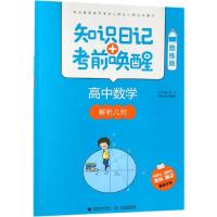 2019高中数学:解析几何(酷练版)/知识日记+考前唤醒 普昂 丛书主编 著 文教 文轩网