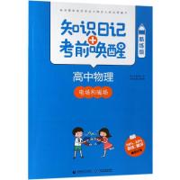 2019高中物理:电场与磁场(酷练版)/知识日记+考前唤醒 普昂 丛书主编 著 文教 文轩网