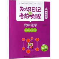 2019高中化学:物质结构与性质(酷练版)/知识日记+考前唤醒 普昂 丛书主编 著 文教 文轩网