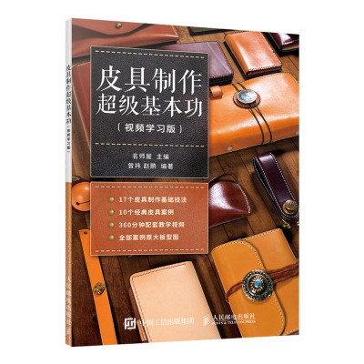 皮具制作超级基本功(视频学习版) 曾祎,赵鹏 著 名师屋 编 专业科技 文轩网