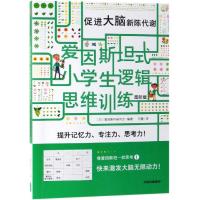 促进大脑新陈代谢 高阶版 日本爱因斯坦研究会 著 闫慧 译 少儿 文轩网