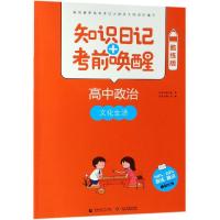 2019高中政治:文化生活(酷练版)/知识日记+考前唤醒 普昂 丛书主编 刘锋 本册主编 著 文教 文轩网