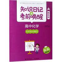 2019高中化学:化学基本概念(酷练版)/知识日记+考前唤醒 普昂 丛书主编 著 文教 文轩网