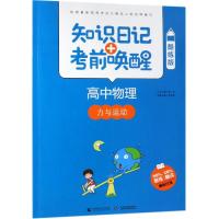 2019高中物理:力与运动(酷练版)/知识日记+考前唤醒 普昂 丛书主编 乔显正 本册主编 著 文教 文轩网
