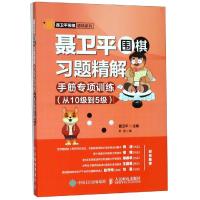 聂卫平围棋习题精解:手筋专项训练(从10级到5级) 聂卫平 著 文教 文轩网