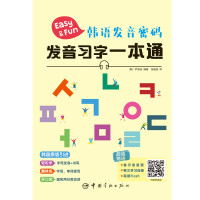 韩语发音密码 发音习字一本通 (韩)尹智裕 著 张晓旭 译 文教 文轩网