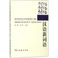 2016汉语新词语 侯敏,邹煜 编 文教 文轩网