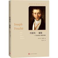 约瑟夫·富歇 (奥地利)斯·茨威格 著 张玉书 译 文学 文轩网