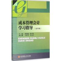 成本管理会计学习指导 胡国强,陈春艳 主编 大中专 文轩网