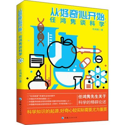 从好奇心开始:任鸿隽谈科学 任鸿隽 著 经管、励志 文轩网