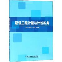 建筑工程计量与计价实务 肖明和,关永冰,胡安春 编 专业科技 文轩网