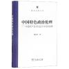 中国特色政治伦理:中国共产党对执政正当性的探索 戴木才 著 著 社科 文轩网