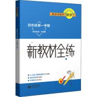 跟着名师学数学 新教材全练 4年级第1学期 朱颖群 编 文教 文轩网