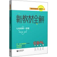 跟着名师学数学 新教材全解 7年级第1学期 张宏伟 编 文教 文轩网