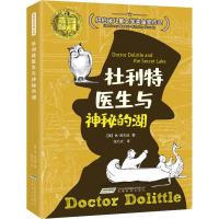 杜利特医生与神秘的湖 (美)休·约翰·洛夫廷(Hugh John Lofting) 著 张乃文 译 少儿 文轩网