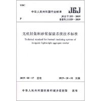 无机轻集料砂浆保温系统技术标准 JGJ/T 253-2019备案号J 1329-2019 编者:中国建筑工业出版社 著 