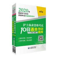 2020年护士执业资格考试10日通关特训题库/国家护士执业资格考试权威推荐用书 尹安春 著 生活 文轩网