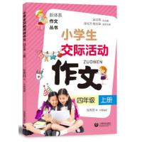 小学生交际活动作文 4年级 上册 吴立岗 著 吴立岗 编 文教 文轩网