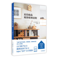 无印良品高效收纳法则 (日)须原浩子 著 刘美凤 译 生活 文轩网