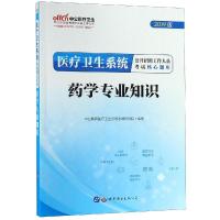医疗卫生系统公开招聘工作人员考试核心题库(药学专业知识) 中公教育医疗卫生系统考试研究院 著 生活 文轩网