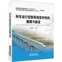 列车运行控制系统实时性的建模与验证 谢雨飞 著 专业科技 文轩网