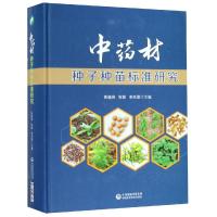 中药材种子种苗标准研究 黄璐琦、陈敏 著 生活 文轩网