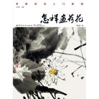 怎样画荷花 戴云亮 著 吴中培 编 艺术 文轩网