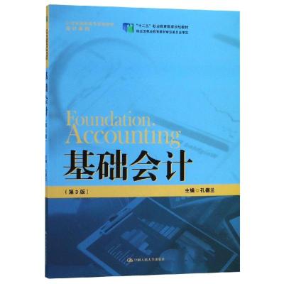 基础会计(第3版)/孔德兰/21世纪高职高专规划教材(会计系列);十二五职业教育国家规划教材 孔德兰 著 大中专 文轩网