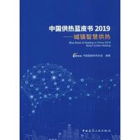 中国供热蓝皮书2019——城镇智慧供热 中国城镇供热协会 著 专业科技 文轩网