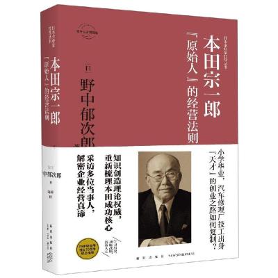 本田宗一郎:"原始人"的经营法则 [日]野中郁次郎 著 陈娣 译 经管、励志 文轩网