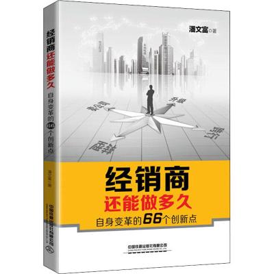 经销商还能做多久 自身变革的66个创新点 潘文富 著 经管、励志 文轩网