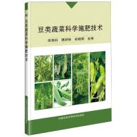 豆类蔬菜科学施肥技术 华则科,隋好林,初晓明 著 专业科技 文轩网