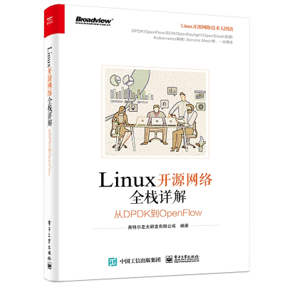 LINUX开源网络全栈详解:从DPDK到OPENFLOW 英特尔亚太研发有限公司 著 专业科技 文轩网