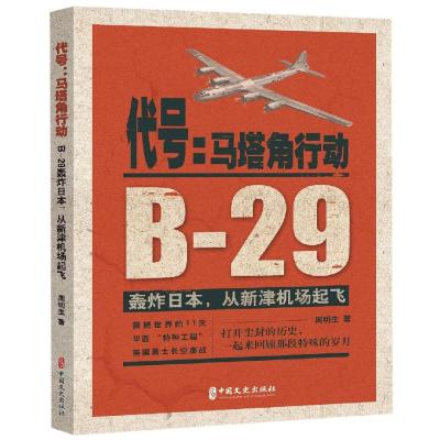 代号:马塔角行动:B-29轰炸日本.从新津机场起飞 周明生 著 著 文学 文轩网