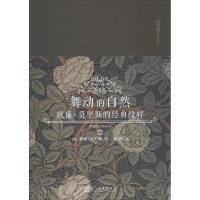 舞动的自然 威廉·莫里斯的经典纹样 (英)威廉·莫里斯(William Morris) 著 陈晔 编 艺术 文轩网