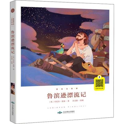 鲁滨逊漂流记 美绘注音版 (英)丹尼尔·笛福(Daniel Defoe) 著 从光娟 编 少儿 文轩网