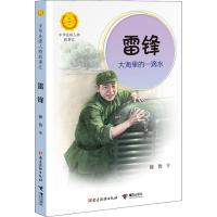 雷锋 大海里的一滴水 徐鲁 著 少儿 文轩网