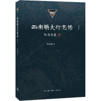 西南联大行思录(增订版) 张曼菱 著 社科 文轩网
