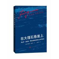 在大理石悬崖上 (德)恩斯特·容格尔 著 秦文汶 译 文学 文轩网