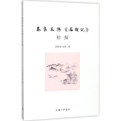 秦良玉与《石头记》初探 孙怡祖,孙翼 著 文学 文轩网