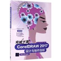 突破平面CorelDRAW 2017设计与制作剖析 唐琳,何海涛,邓艳艳 著 专业科技 文轩网