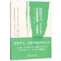 深度学习:走向核心素养(学科教学指南.小学数学)/深度学习教学改进丛书 马云鹏 著 文教 文轩网