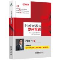 非上市公司股权整体策划 周继程 著 经管、励志 文轩网