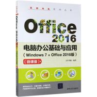 Office 2016电脑办公基础与应用(Windows 7+Office 2016版)(微课版) 文杰书院 著 