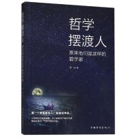 哲学摆渡人 原来他们是这样的哲学家 晓白 著 社科 文轩网