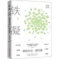 相信生活,相信爱 铁凝经典散文 铁凝 著 文学 文轩网