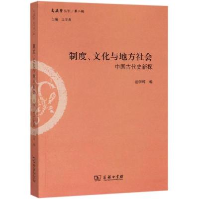 制度.文化与地方社会:中国古代史新探 范学辉 编 著 社科 文轩网