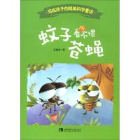 蚊子看不惯苍蝇 王维浩 著 少儿 文轩网